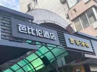 Babylon E-sports Hotel (Jiayi Road Subway Station Branch)