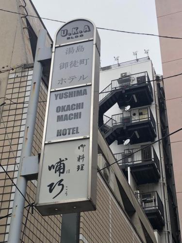 Yushima Okachimachi Hotel