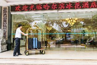 ICE FLOWER HOTEL 冰花酒店(广州天河体育中心林和西地铁站店)