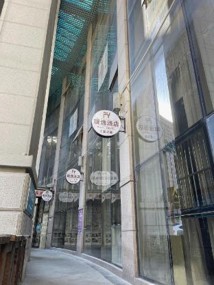 上海璞逸酒店-豫园/城隍庙/外滩/新天地/淮海路/老西门地铁站店