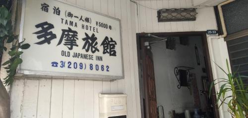 Tama Ryokan