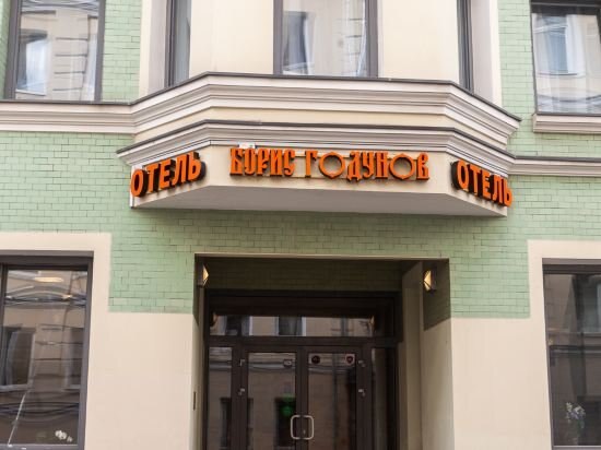 Hotel Boris Godunov - Tap to explore photos