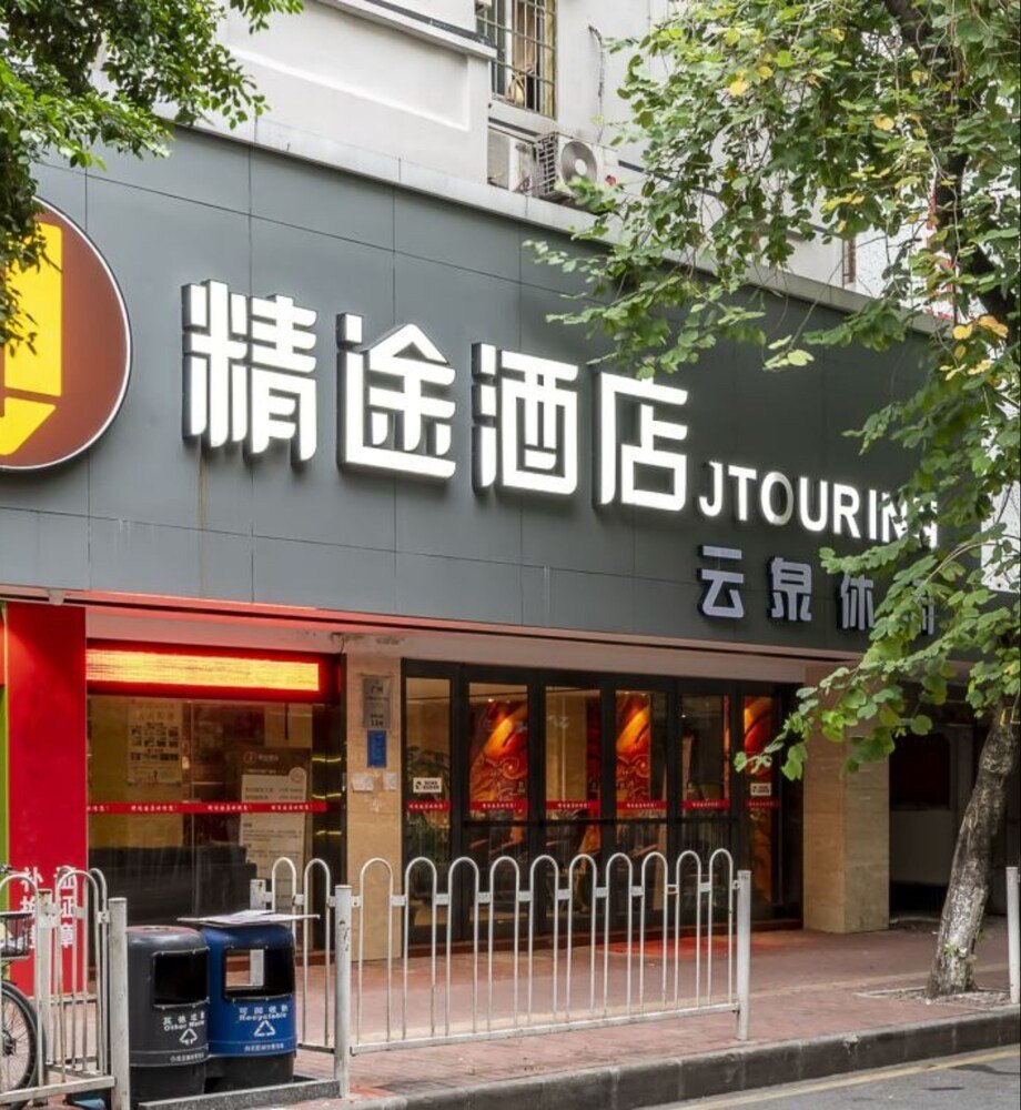 Jtour Inn Baiyun Branch - Tap to explore photos