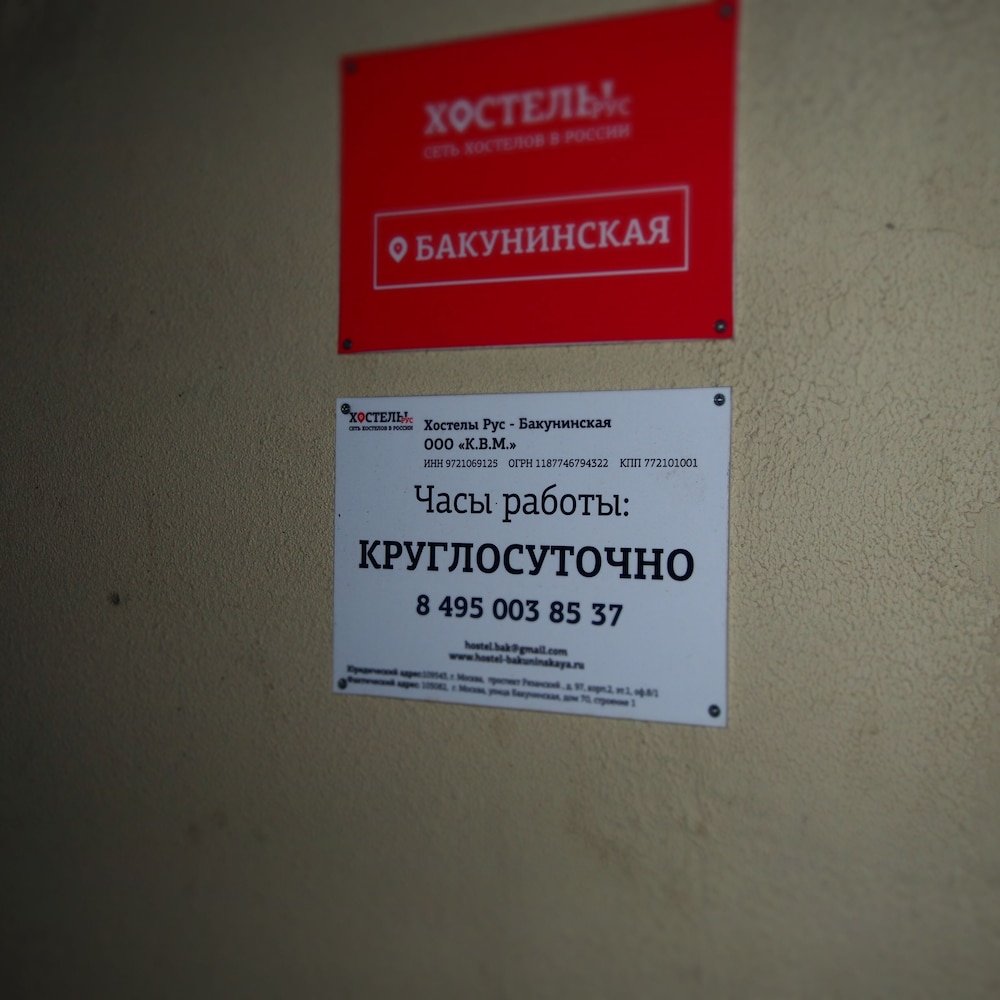 Hostely Rus - Bakuninskaya, Domodedovskiy rayon