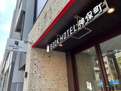 BOOK HOTEL 神保町 - Tap to explore photos