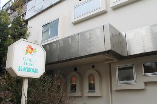 Okubo Hotel Hawaii - Tap to explore photos