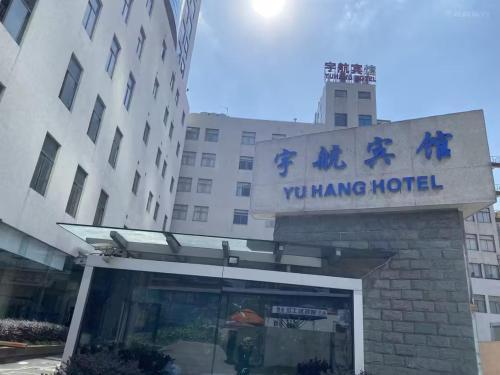 Shanghai YUHANG Hotel - Tap to explore photos