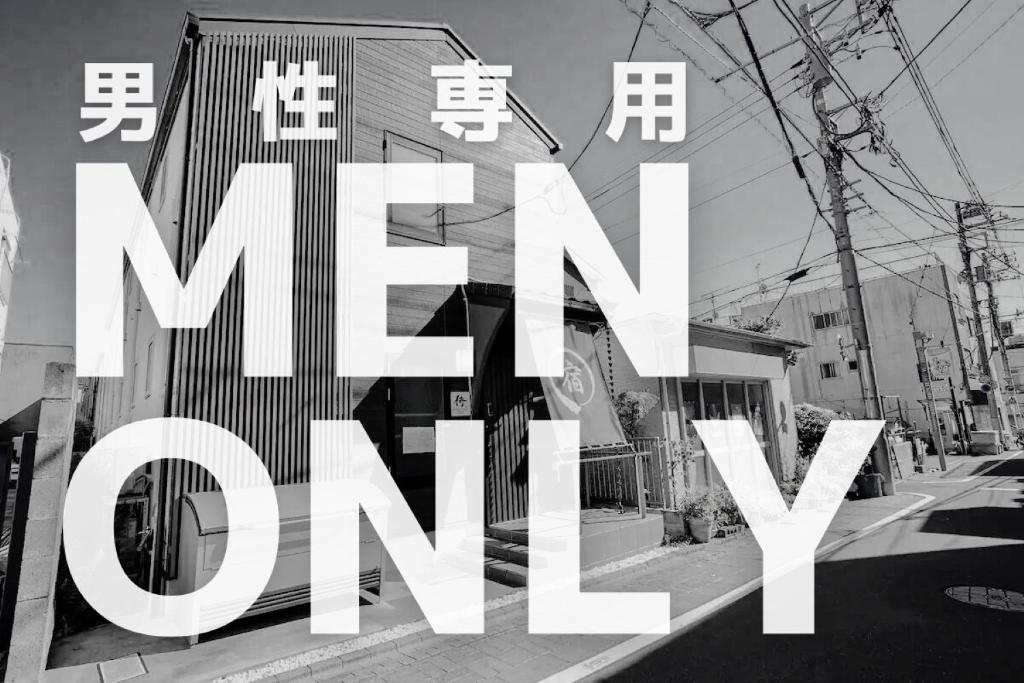 Samurai Stay Senzokuike -Male Only- サムライステイ洗足池-男性専用- - Tap to explore photos