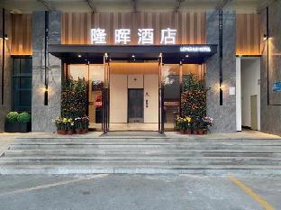 Longhui Hotel (Guangzhou Nansharon Xuedao Branch) - Tap to explore photos