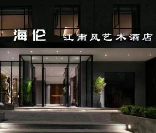 Helen Jiangnanfeng Art Hotel - Guangzhou University Town Store - Tap to explore photos