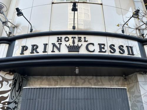 Hotel PRINCESS2 -大人専用- - Tap to explore photos