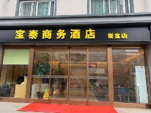Baotai Business Hotel (Shanghai Wusong International Cruise Terminal Songbin Road Subway Station) - Tap to explore photos
