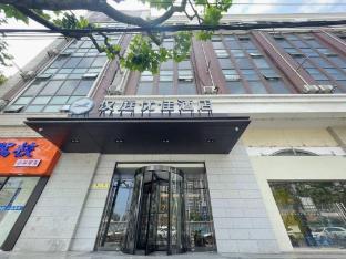 Hanting Premium Hotel Shanghai Longwu Road Hotel - Tap to explore photos