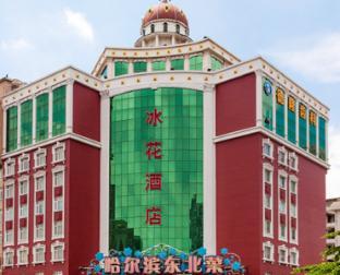 ICE FLOWER HOTEL 冰花酒店(广州天河体育中心林和西地铁站店) - Tap to explore photos