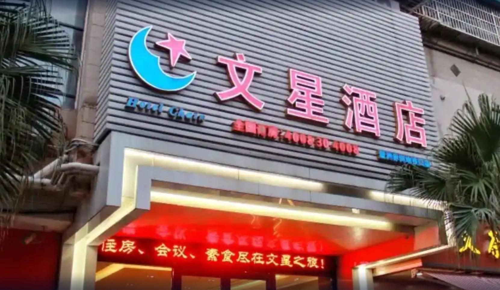 Wenxing Hotel Guangzhou Jiahe Branch - Tap to explore photos
