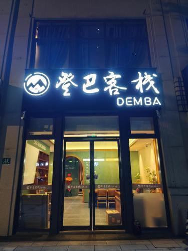 Dengba Inn Huijin Road Metro Station Branch - Tap to explore photos
