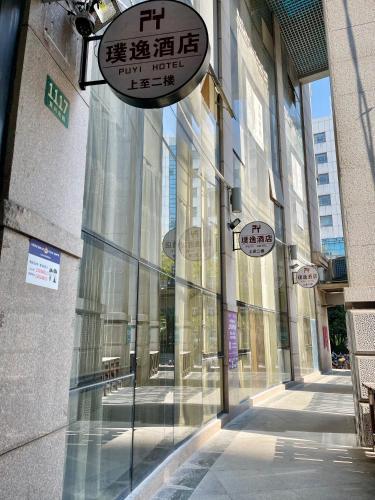 上海璞逸酒店-豫园/城隍庙/外滩/新天地/淮海路/老西门地铁站店 - Tap to explore photos