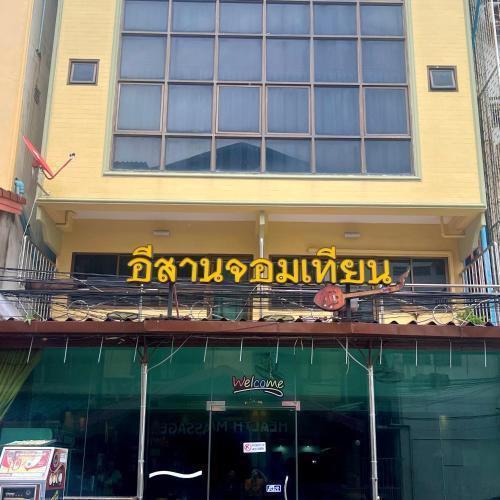 อีสานจอมเทียน